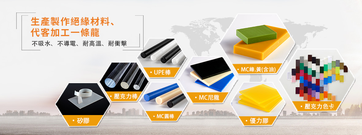 台灣最專業的電木板、纖維板生產製造工廠，擁有電木板產業堅強的競爭團隊